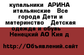 купальники “АРИНА“ итальянские - Все города Дети и материнство » Детская одежда и обувь   . Ненецкий АО,Кия д.